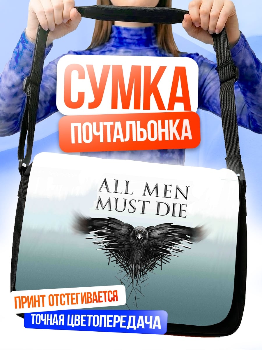 Сумка-почтальонка Ворон все умрут
