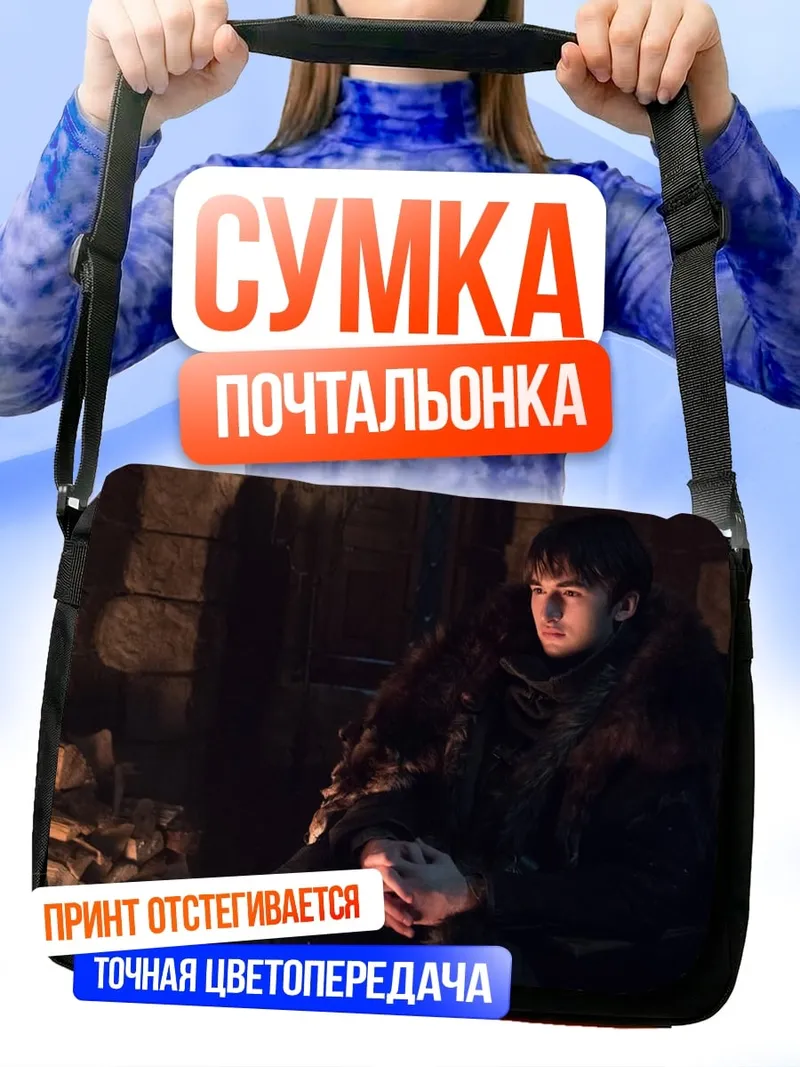 Сумка-почтальонка Бран Старк
