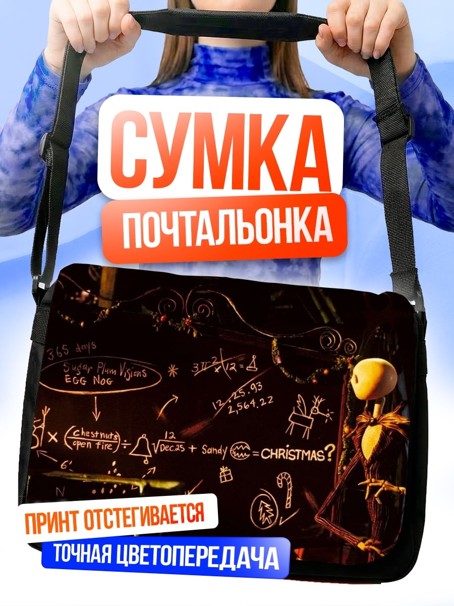 Сумка-почтальонка Джек Скеллингтон