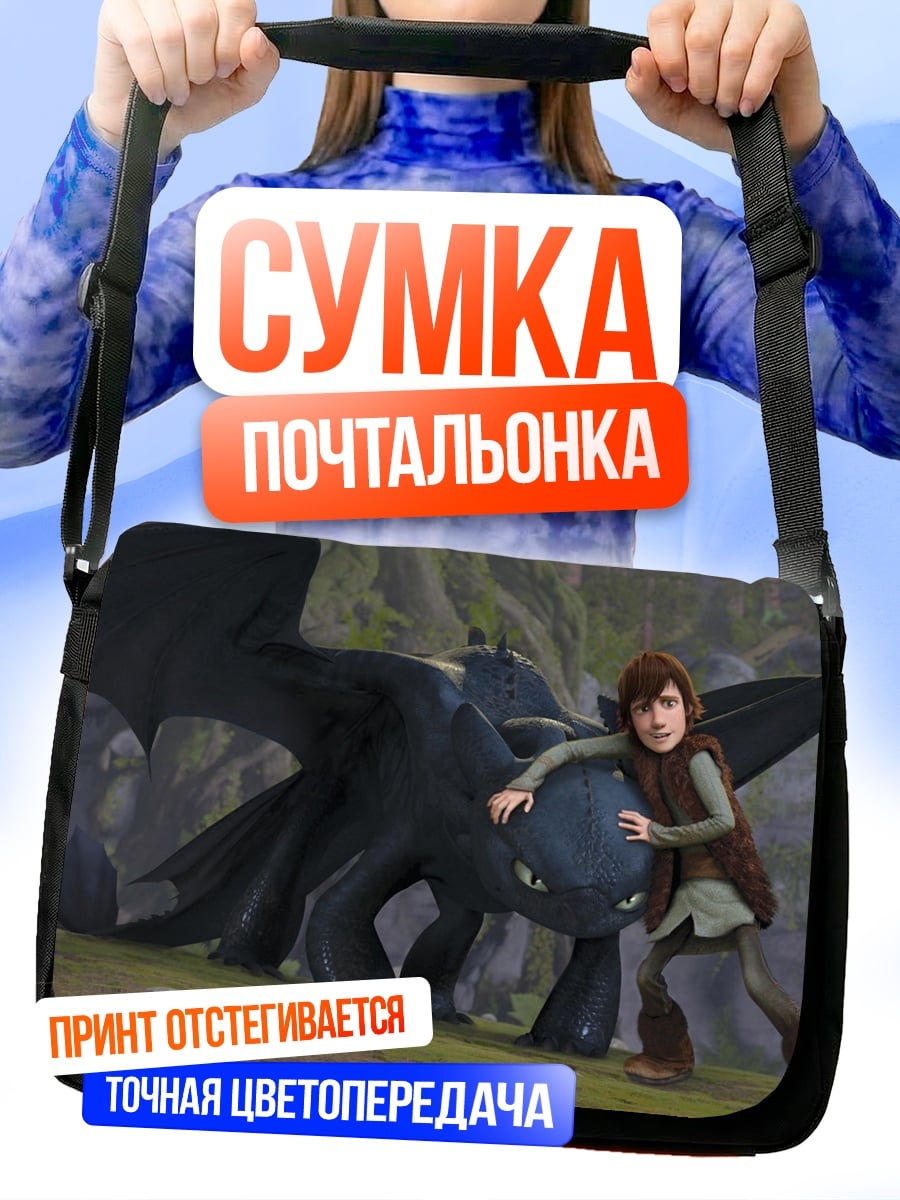 Сумка-почтальонка иккинг и беззубик