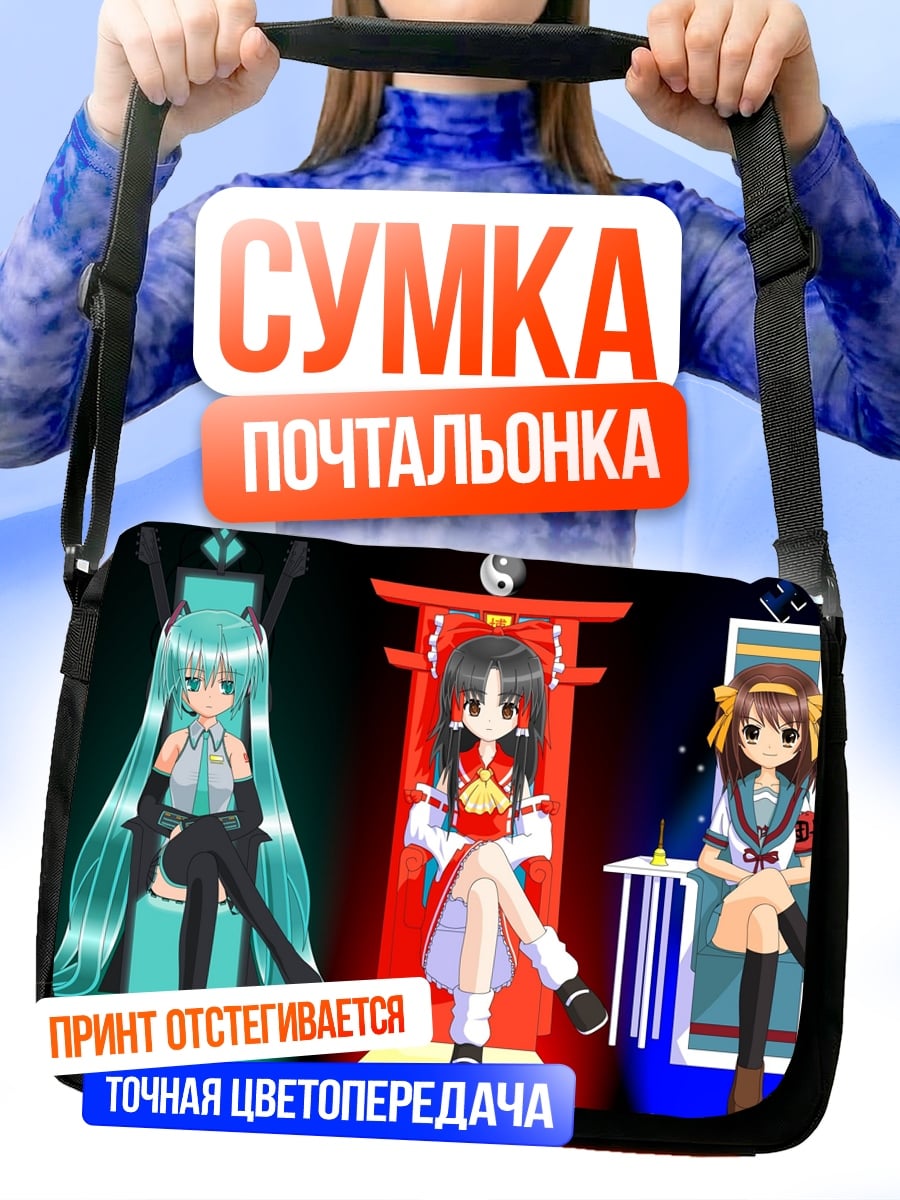 Сумка-почтальонка Три аниме девушки