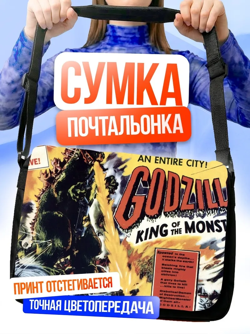 Сумка-почтальонка Годзилла король монстров