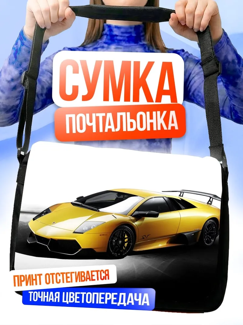 Сумка-почтальонка Желтый Ламборгини