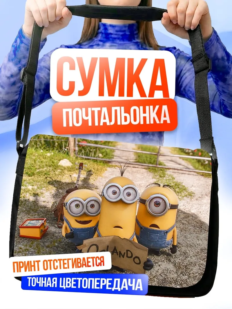 Сумка-почтальонка Миньоны в Орландо