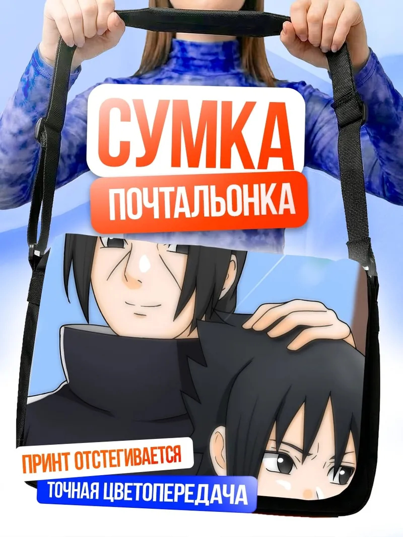 Сумка-почтальонка Итачи и Саске