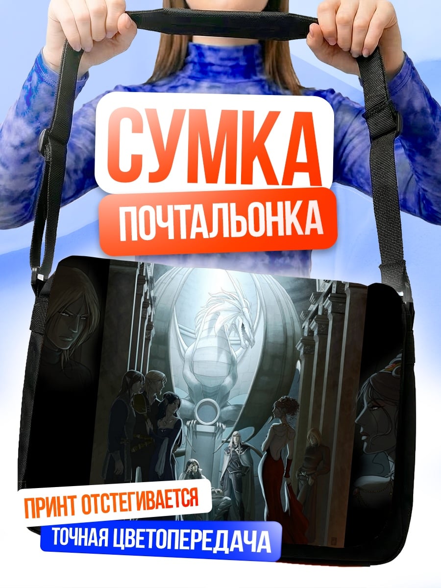 Сумка-почтальонка Драконья реликвия