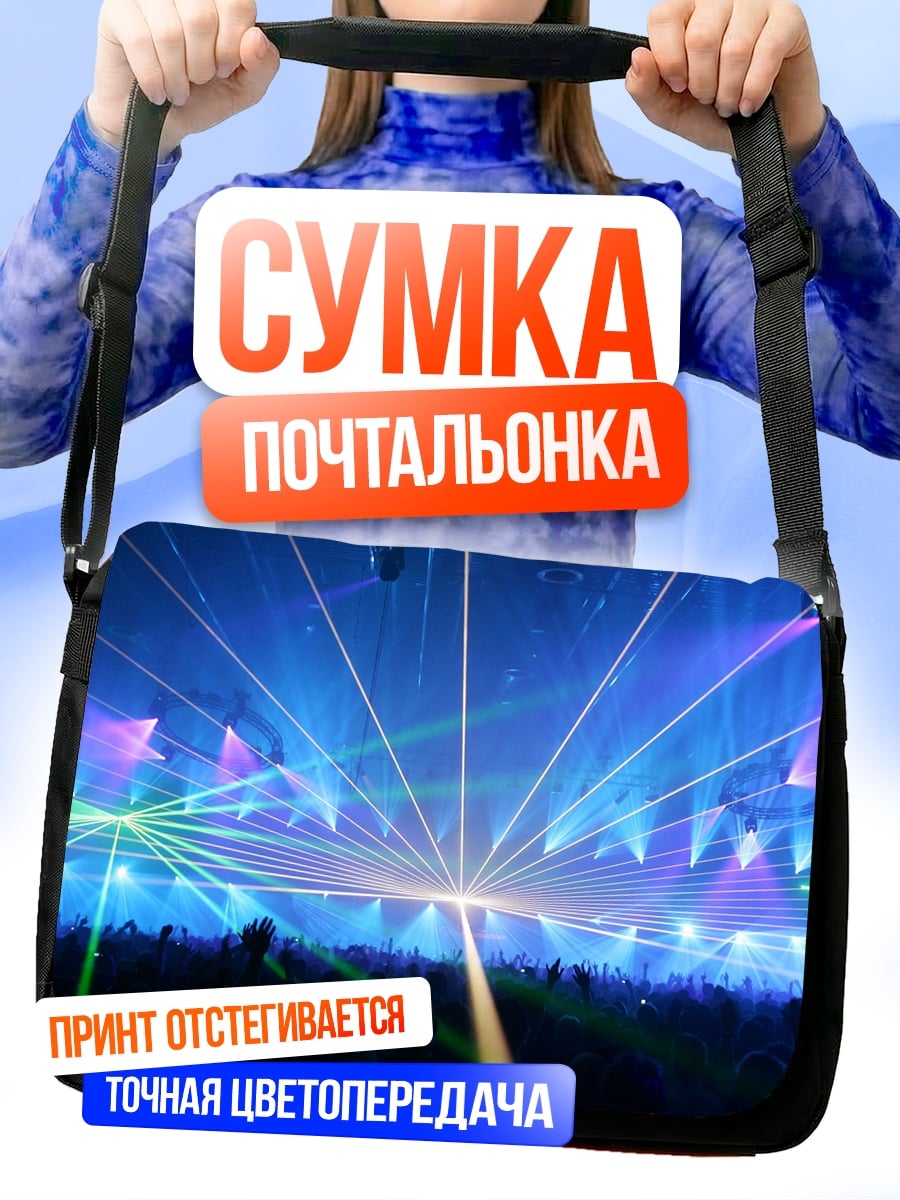 Сумка-почтальонка Лазерное шоу