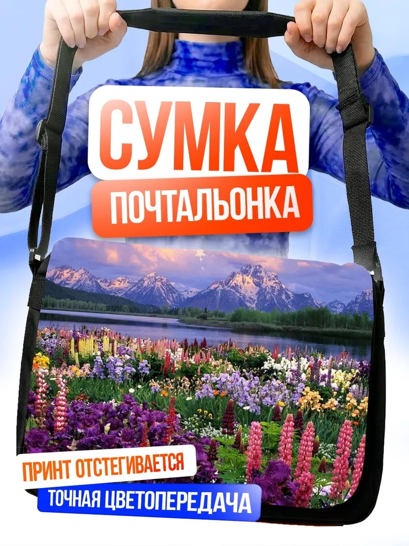Сумка-почтальонка Цветочное поле гор