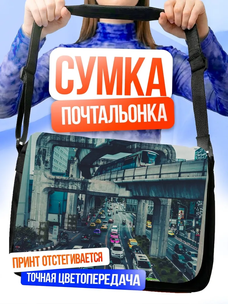 Сумка-почтальонка Городской трафик