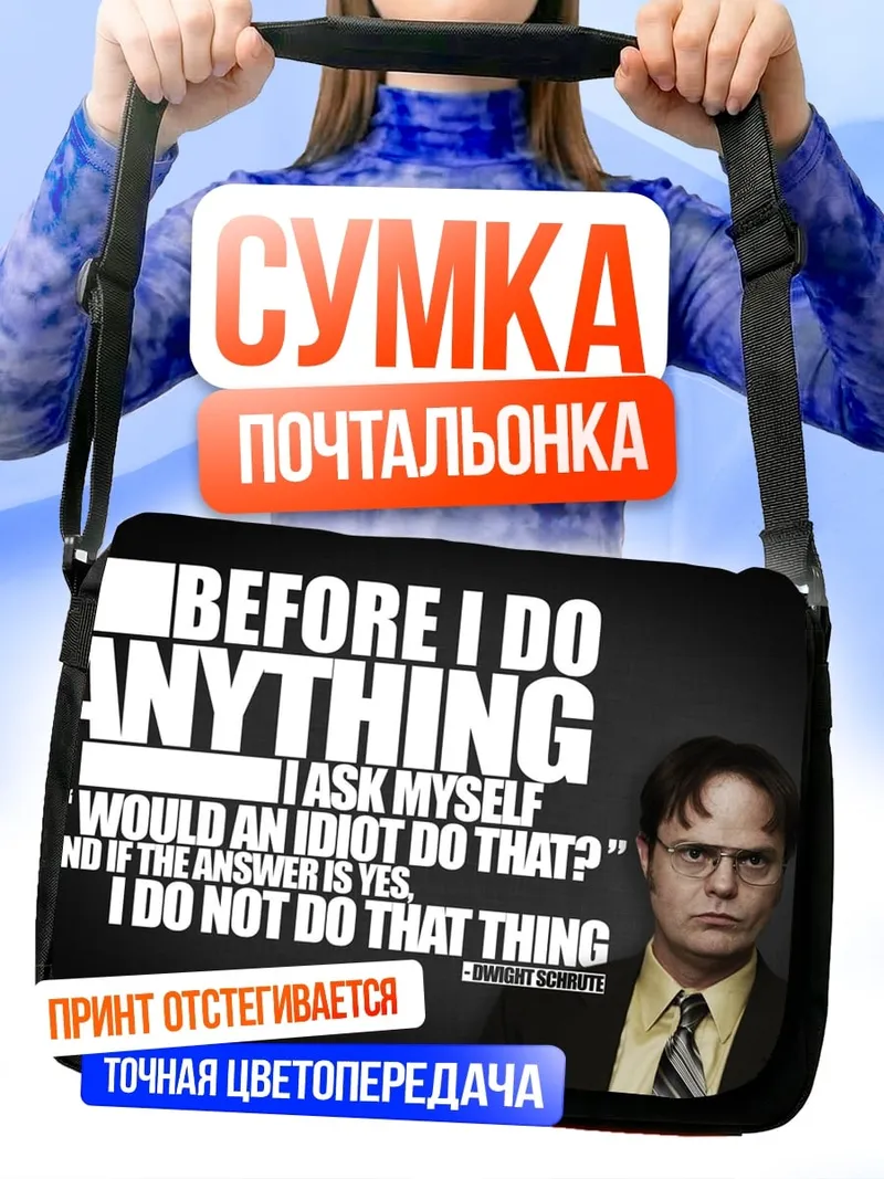Сумка-почтальонка Мудрость Дуайта Шрута