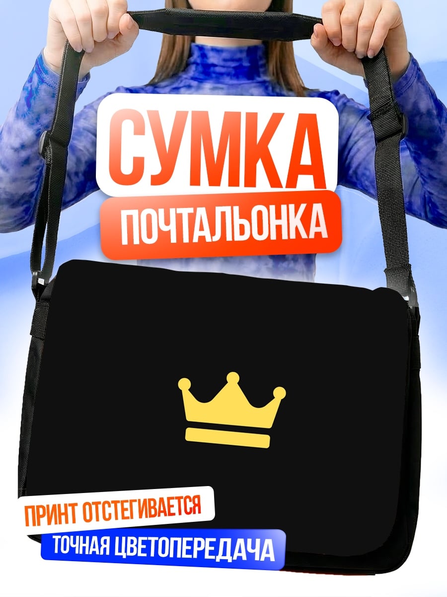 Сумка-почтальонка Золотая корона