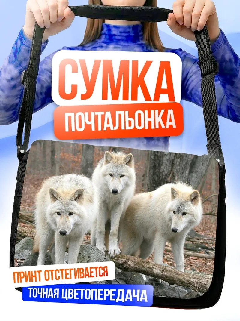 Сумка-почтальонка Стая белых волков