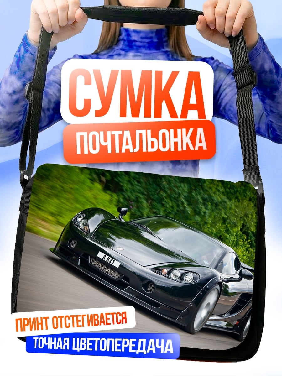 Сумка-почтальонка Черный спорткар