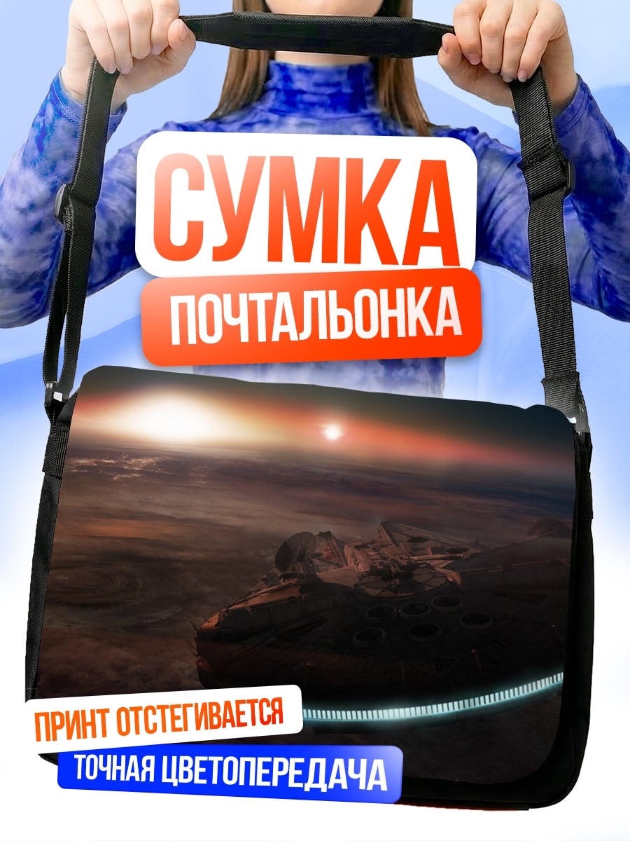 Сумка-почтальонка космический корабль