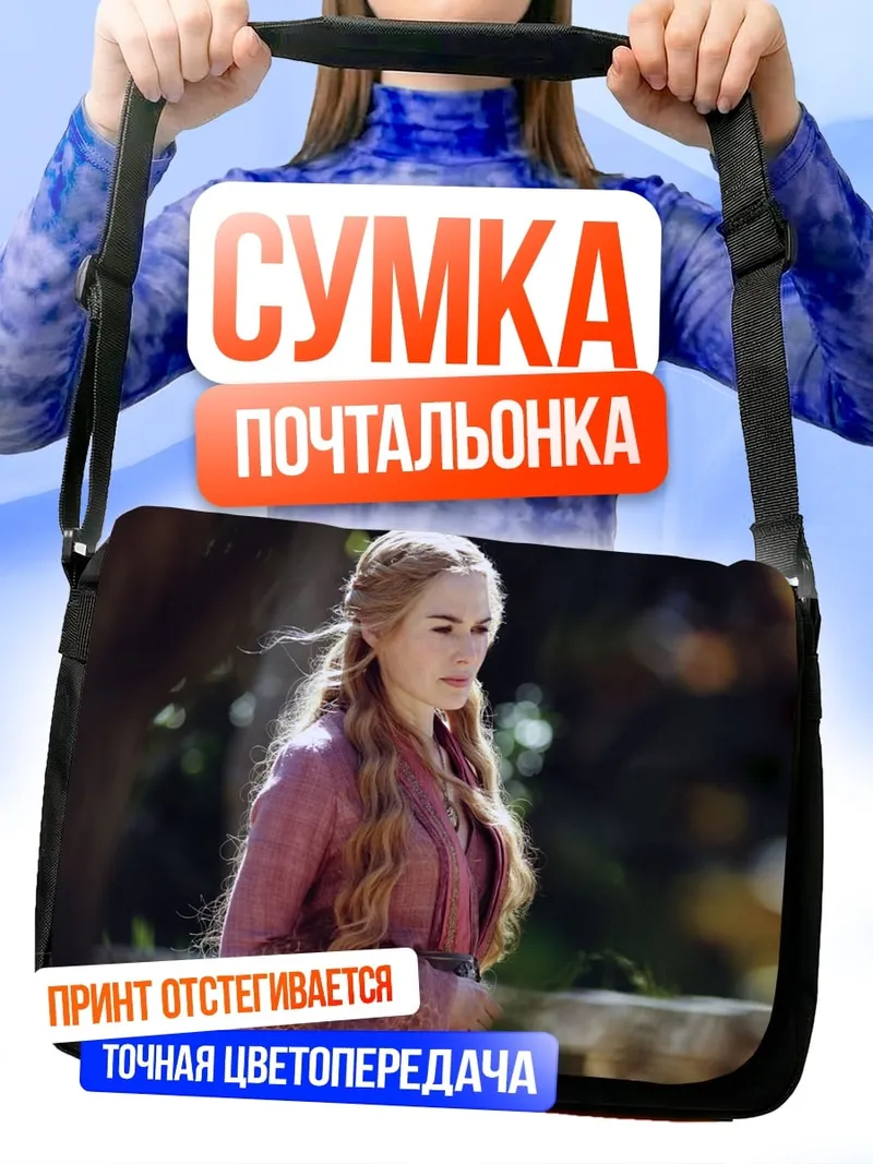 Сумка-почтальонка Серсея Ланнистер
