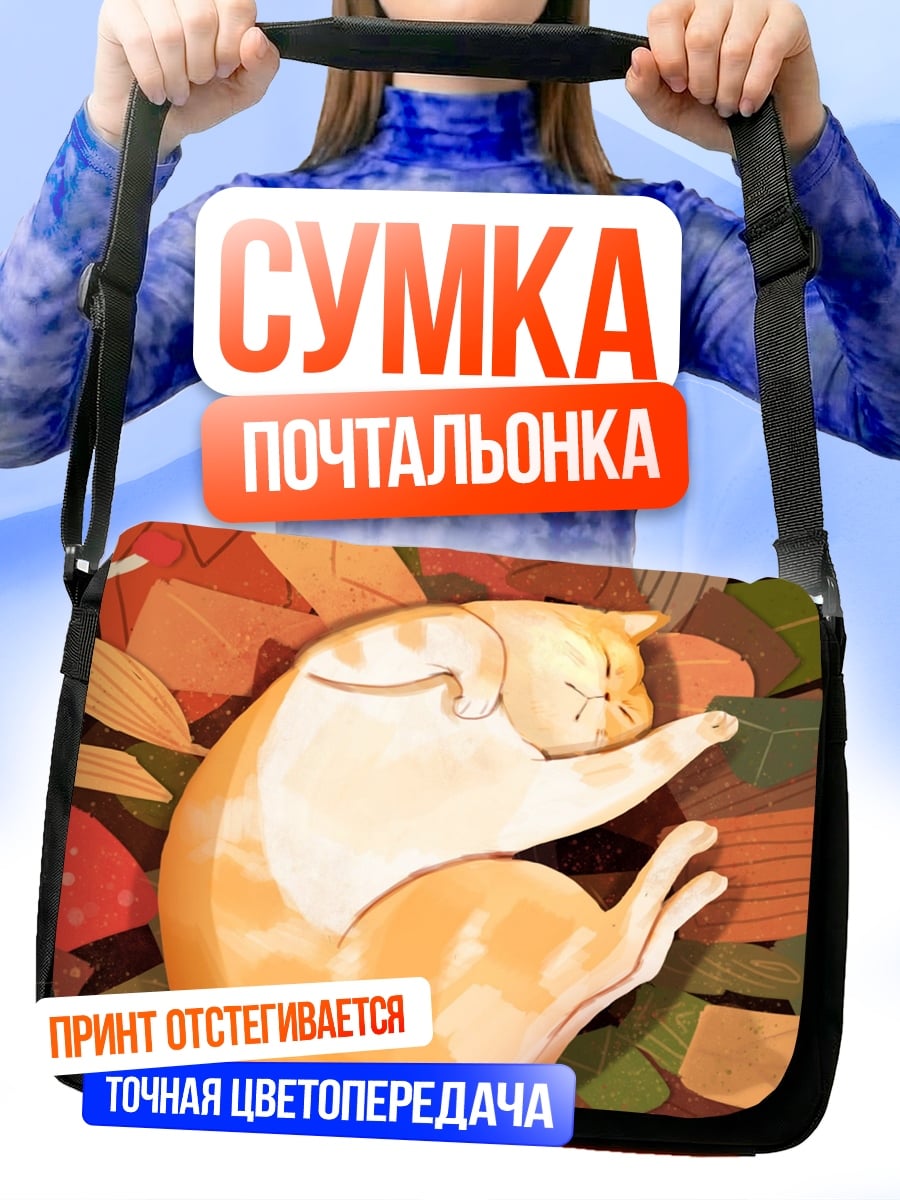Сумка-почтальонка Спящий кот осенью