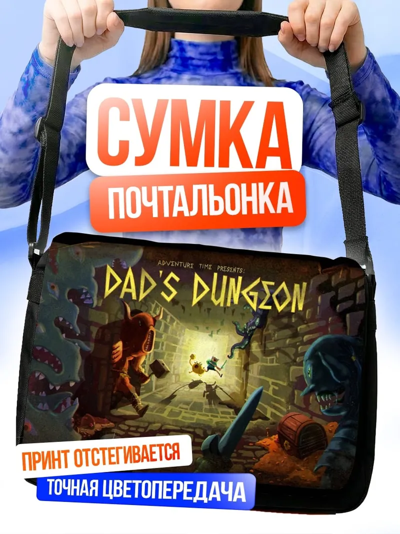 Сумка-почтальонка Папино подземелье
