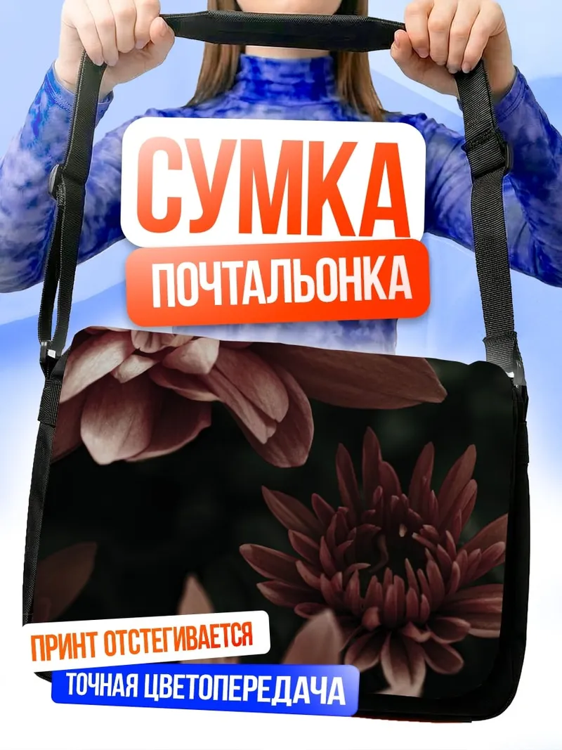 Сумка-почтальонка Красные хризантемы