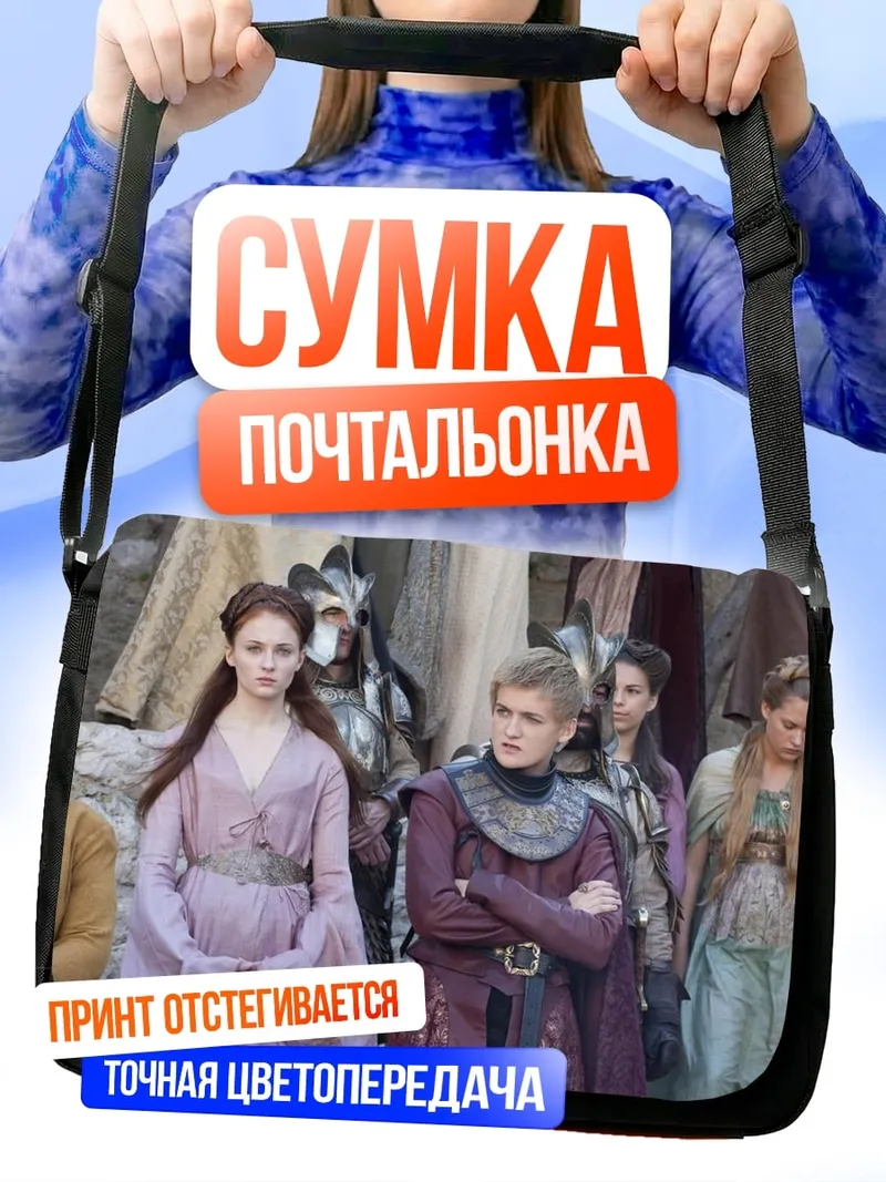 Сумка-почтальонка Девушки из Семи Королевств