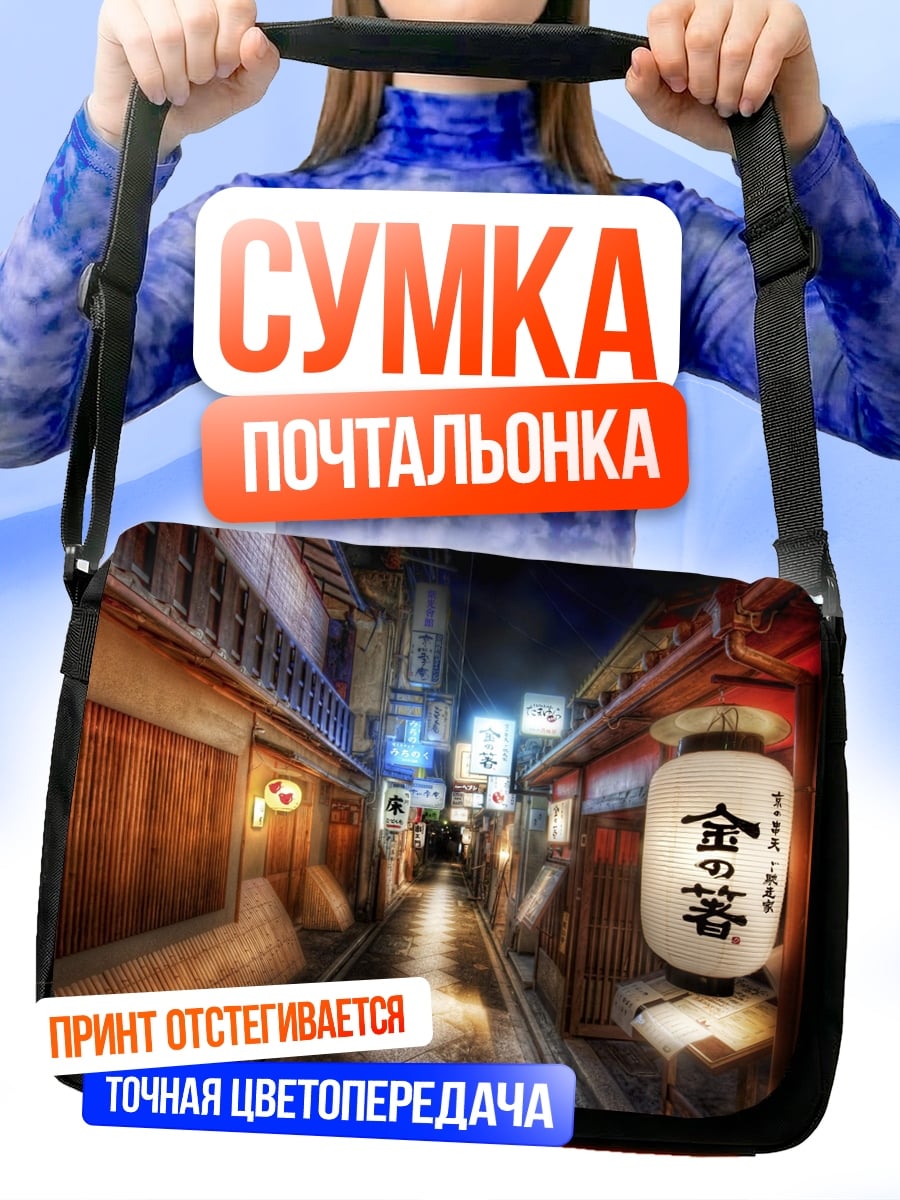 Сумка-почтальонка Японская улица