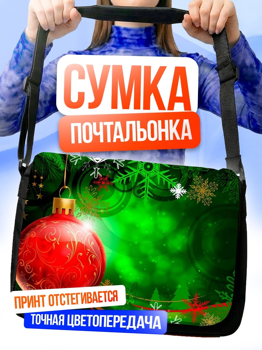 Сумка-почтальонка Рождественский шар