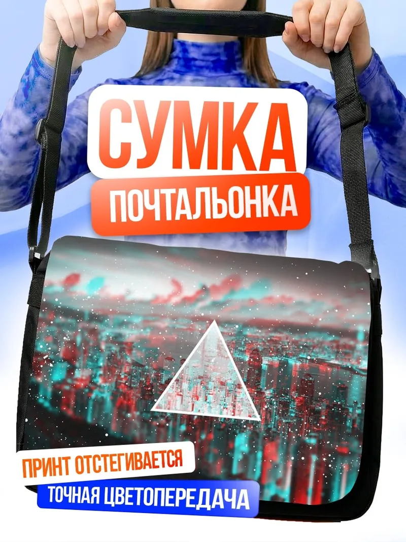 Сумка-почтальонка городской трипл эффект