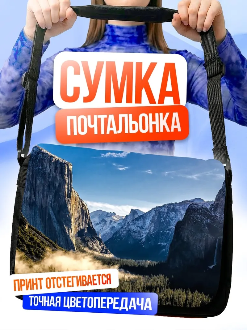 Сумка-почтальонка йосемитская долина утро