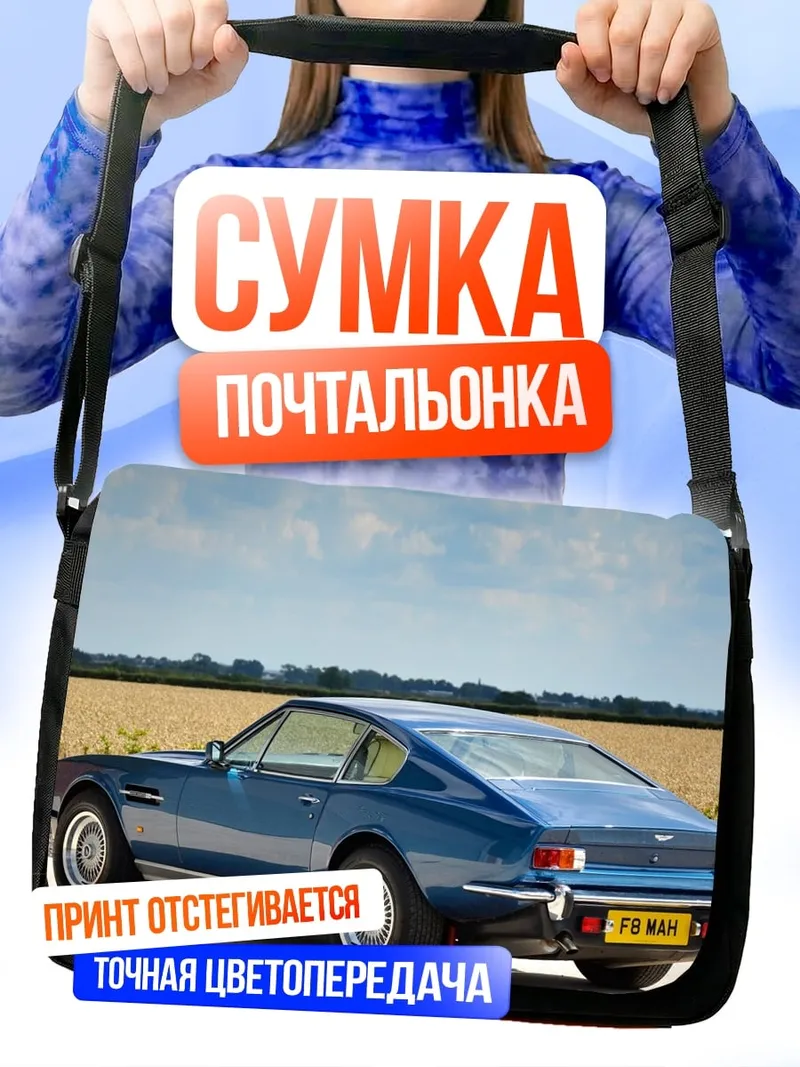 Сумка-почтальонка синий ретро автомобиль