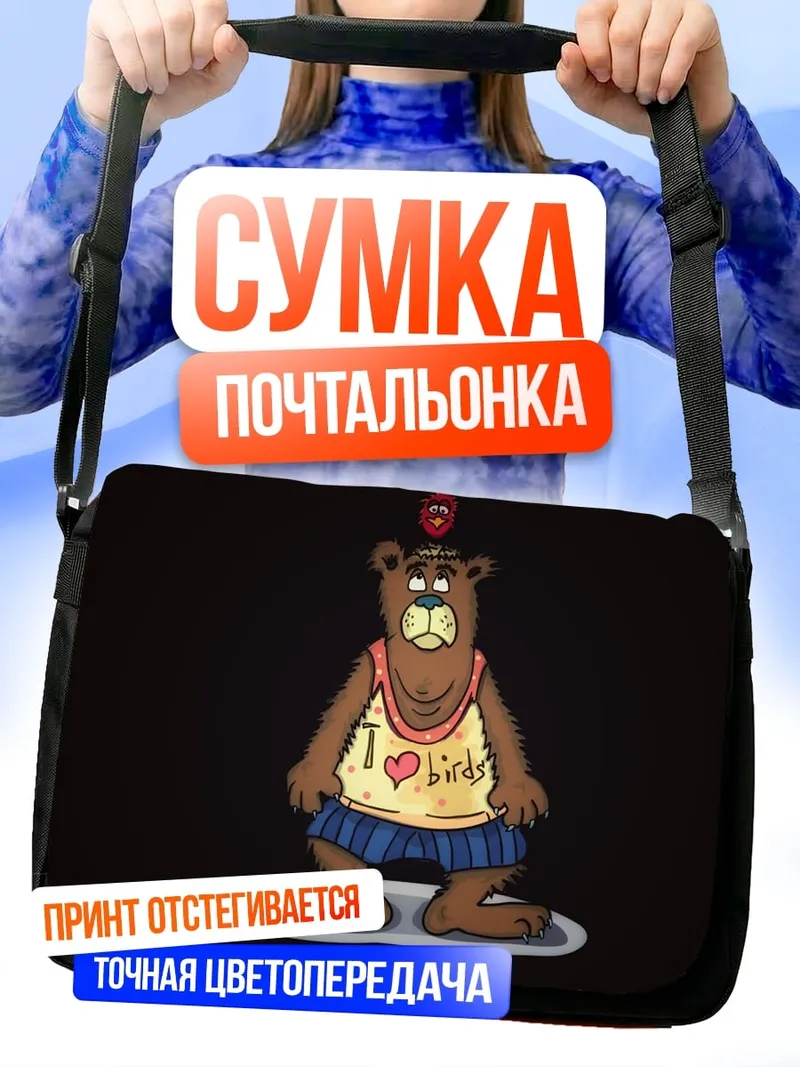 Сумка-почтальонка медведь в майке