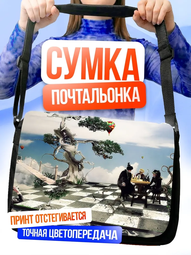 Сумка-почтальонка шахматы в небе