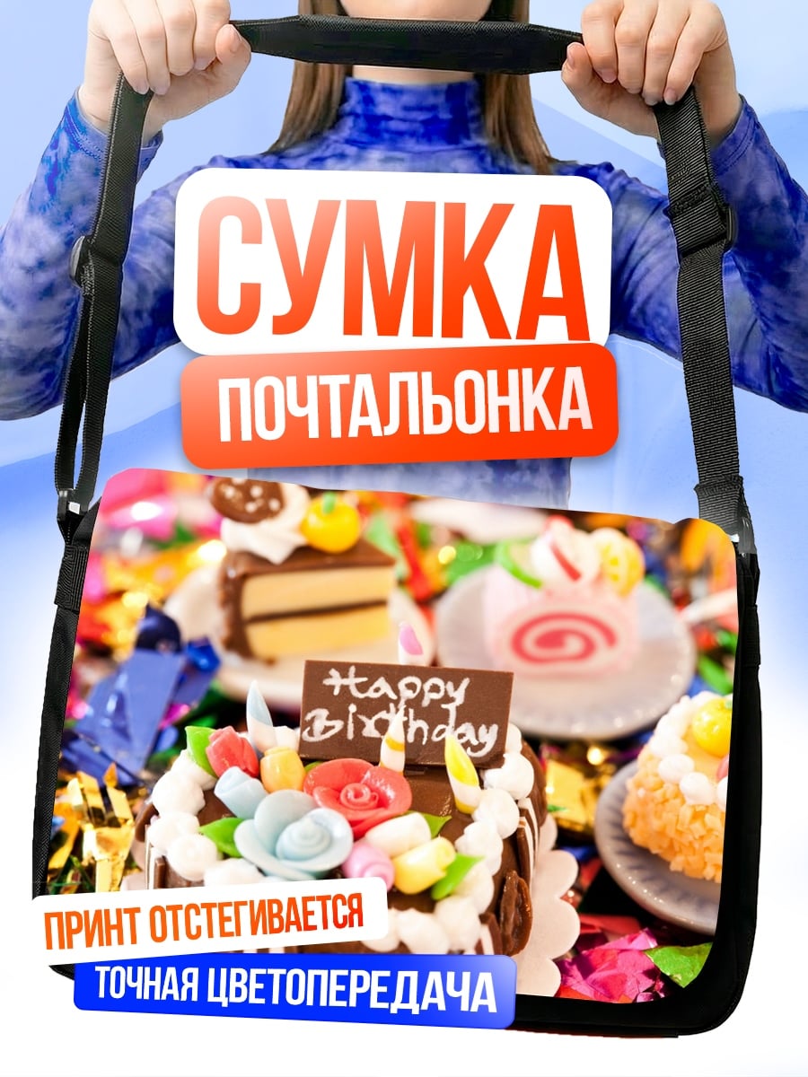Сумка-почтальонка Сладкий день рождения