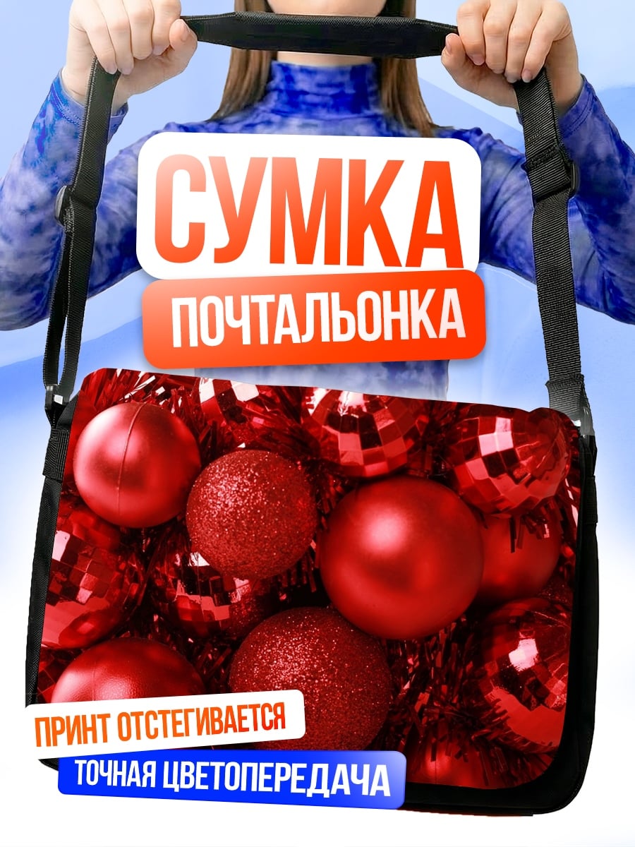Сумка-почтальонка Красные шары