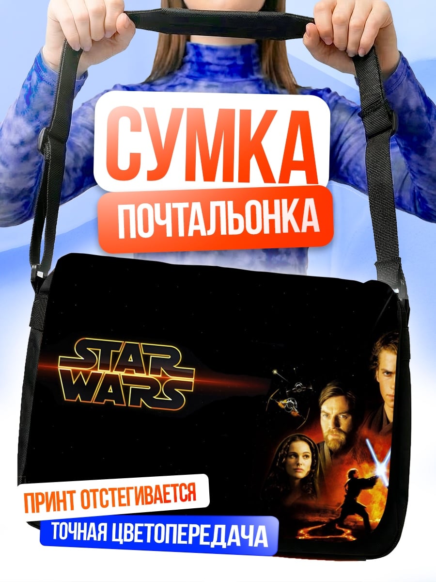 Сумка-почтальонка Звездные Войны Сага