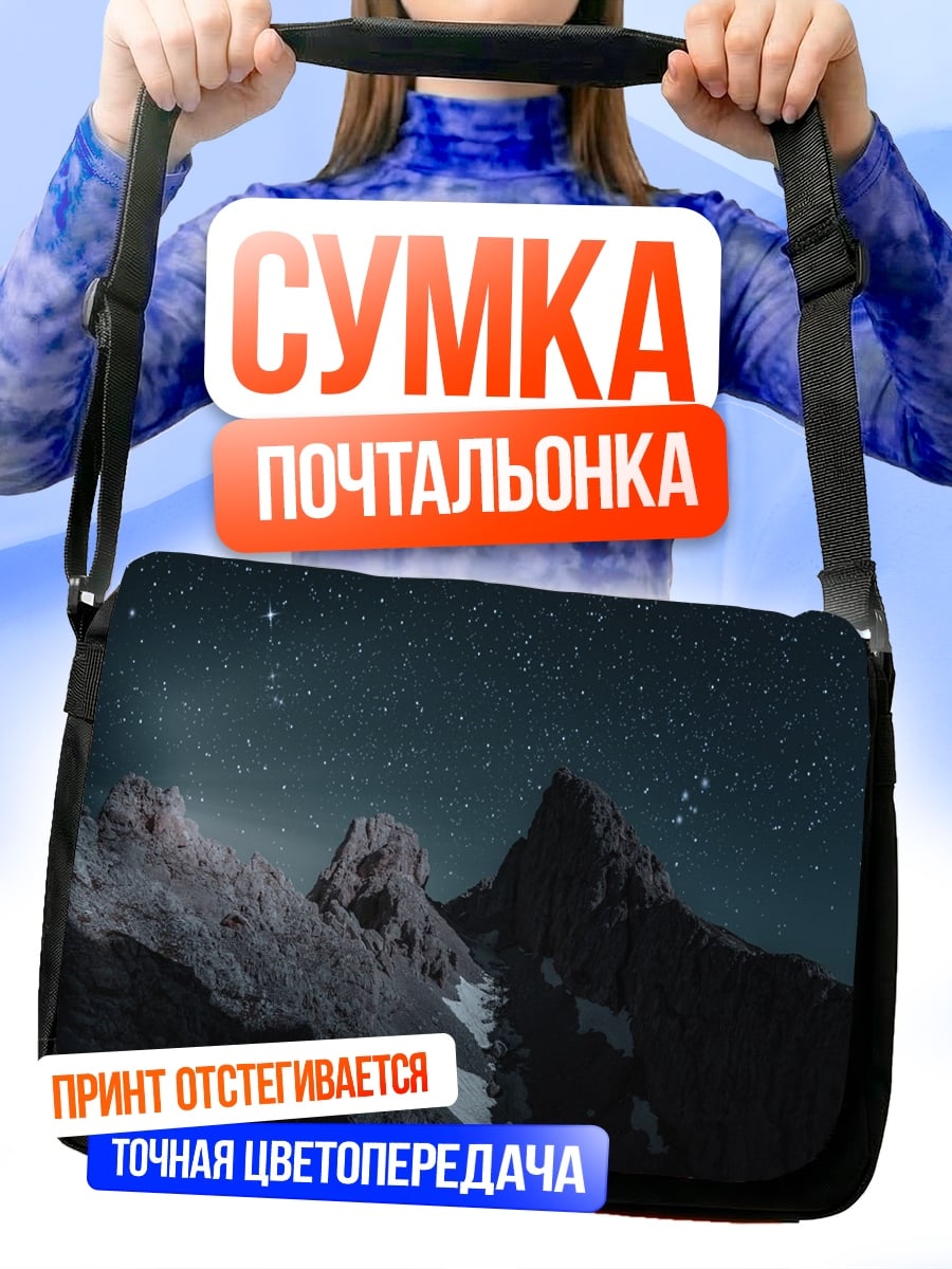 Сумка-почтальонка звездные горы