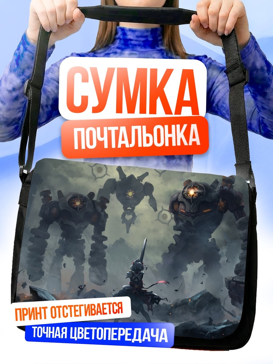 Сумка-почтальонка сражение с гигантами