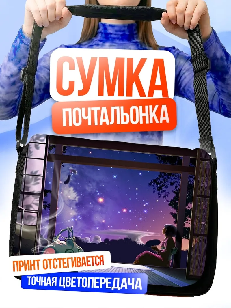 Сумка-почтальонка ночное небо