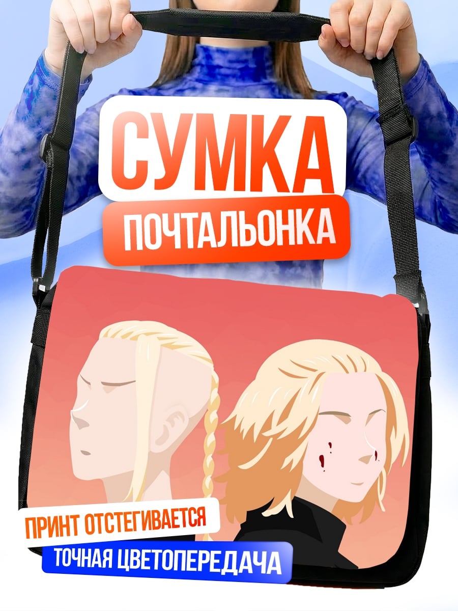 Сумка-почтальонка братья