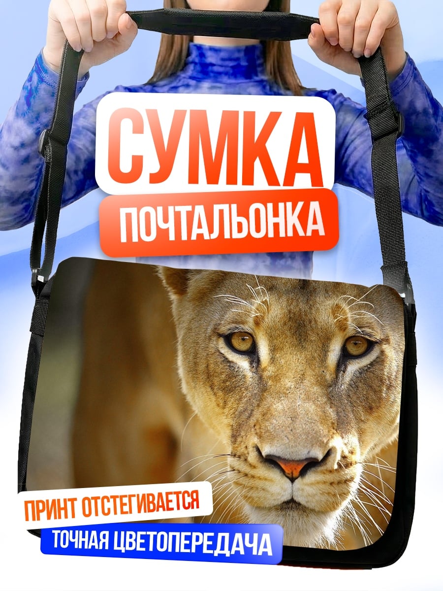 Сумка-почтальонка львица