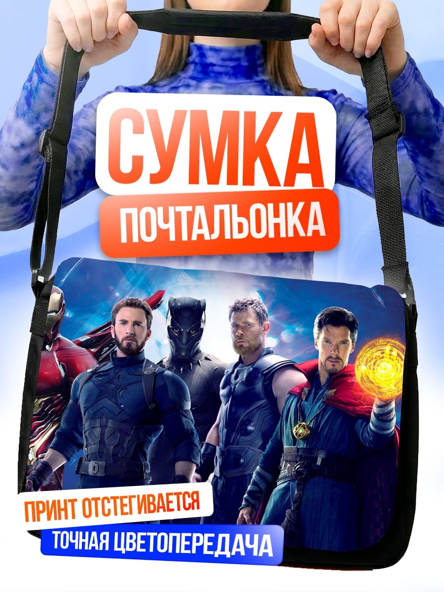 Сумка-почтальонка Мстители команда героев