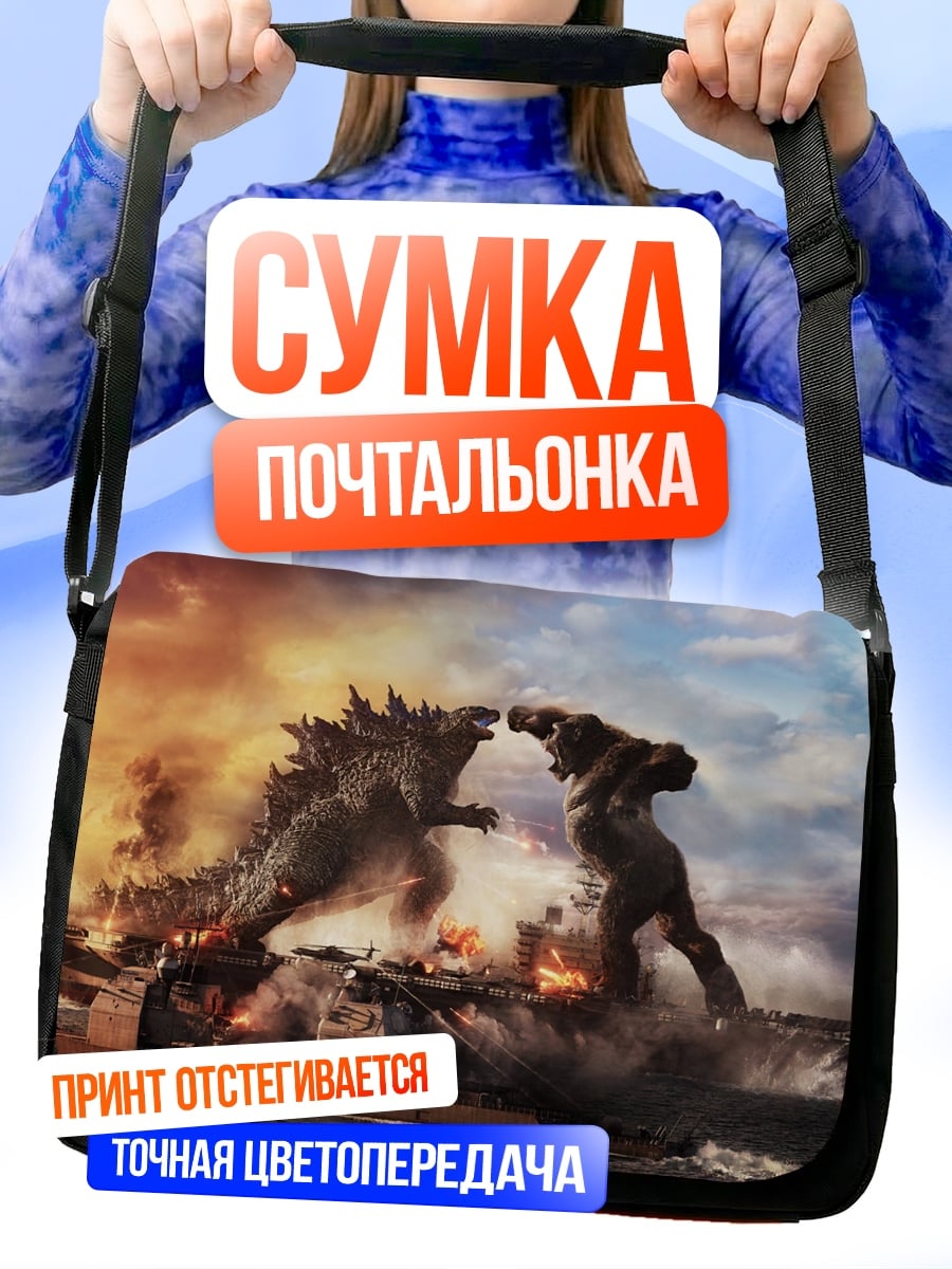Сумка-почтальонка битва монстров