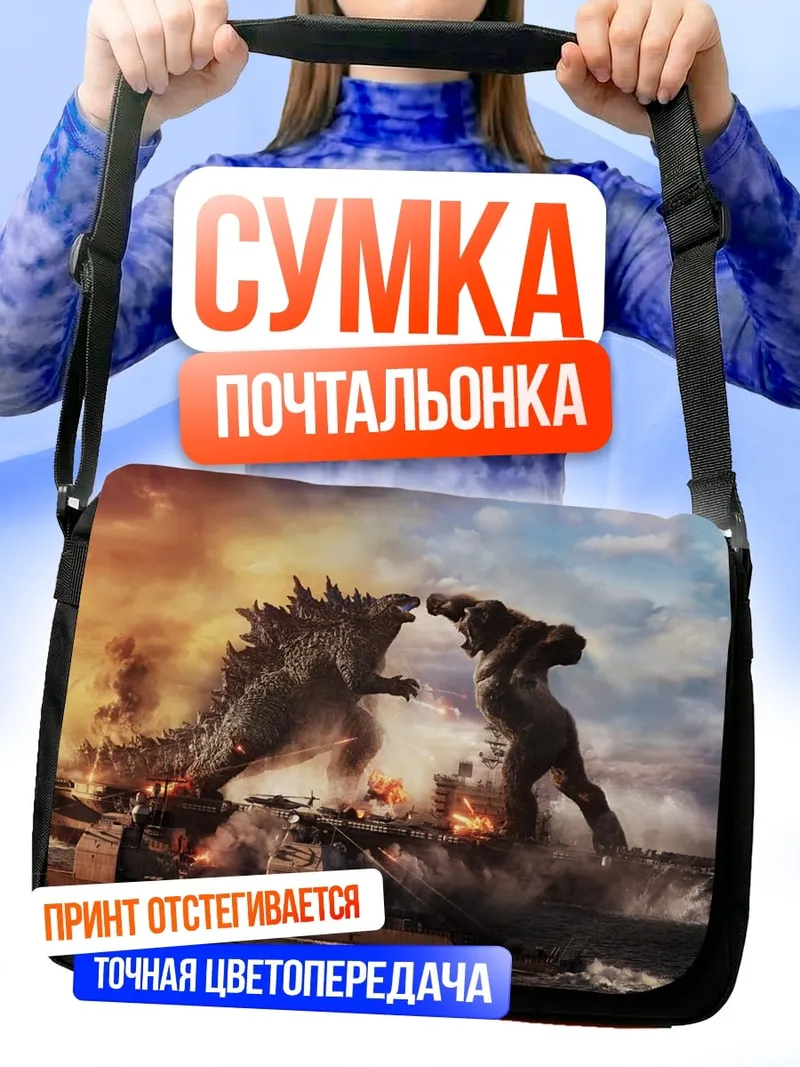 Сумка-почтальонка битва монстров