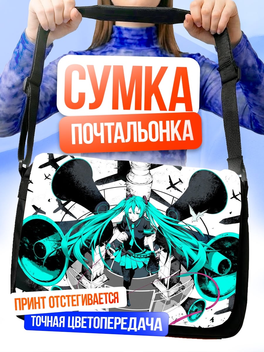 Сумка-почтальонка Мику Хацунэ самолеты