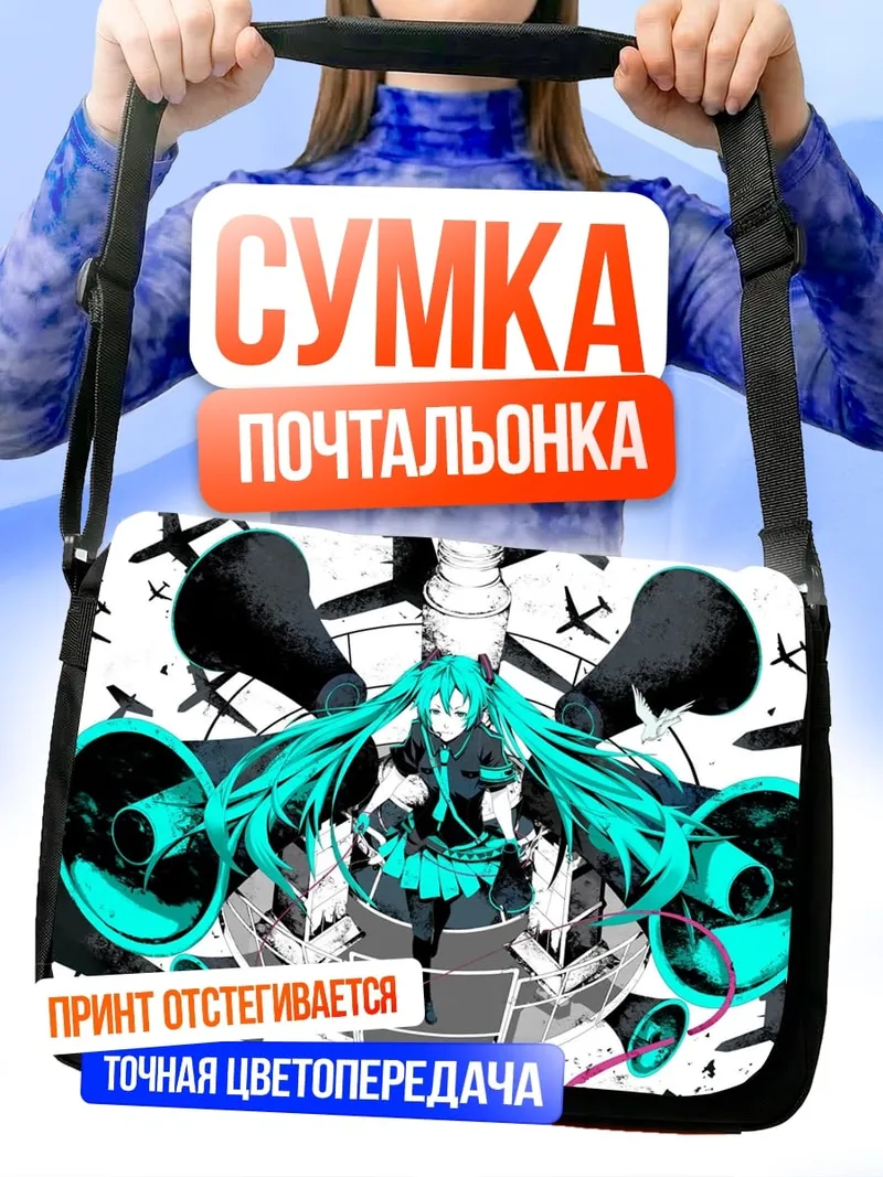 Сумка-почтальонка Мику Хацунэ самолеты