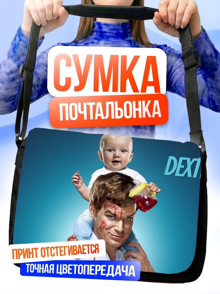 Сумка-почтальонка Декстер и малыш