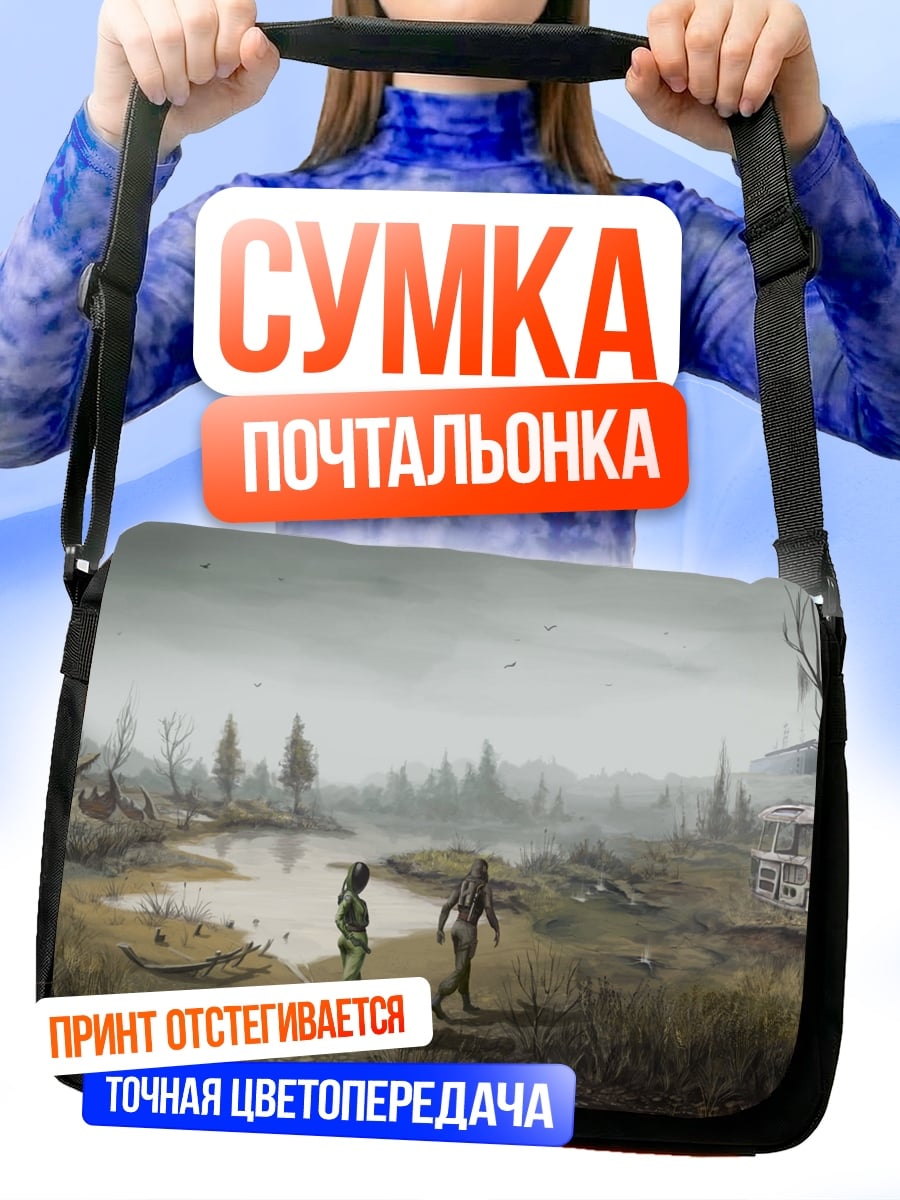Сумка-почтальонка Зона отчуждения сталкеры
