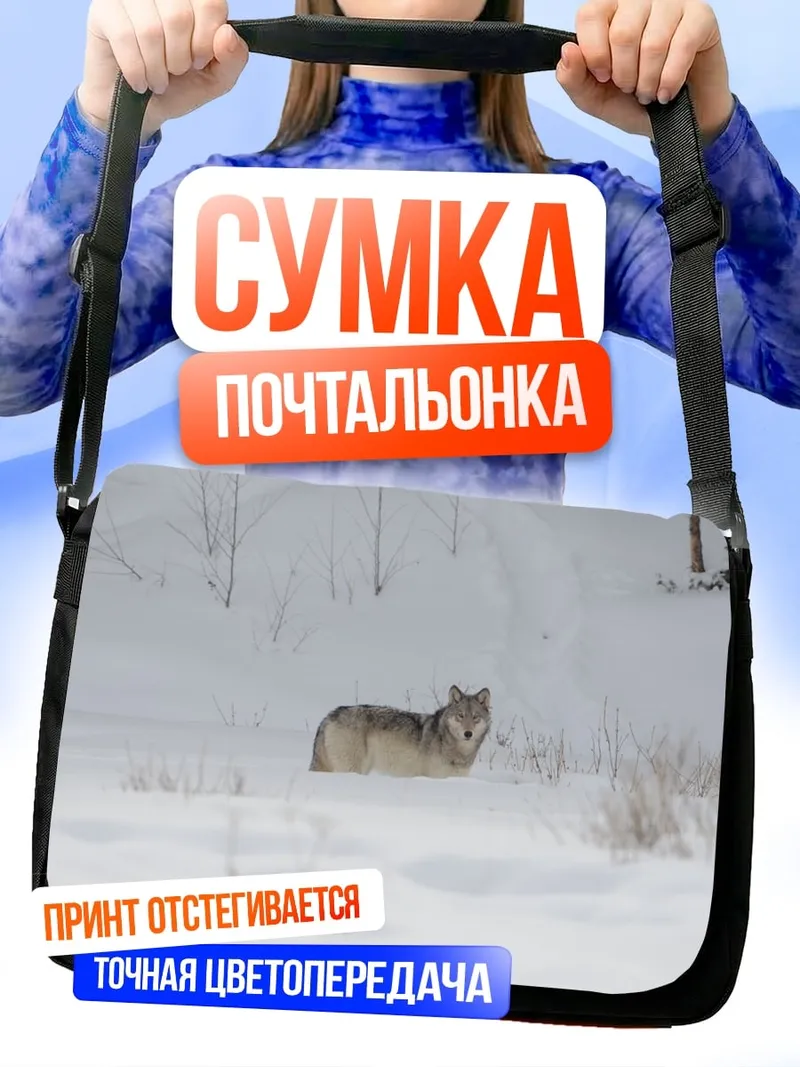 Сумка-почтальонка Волк в снегу
