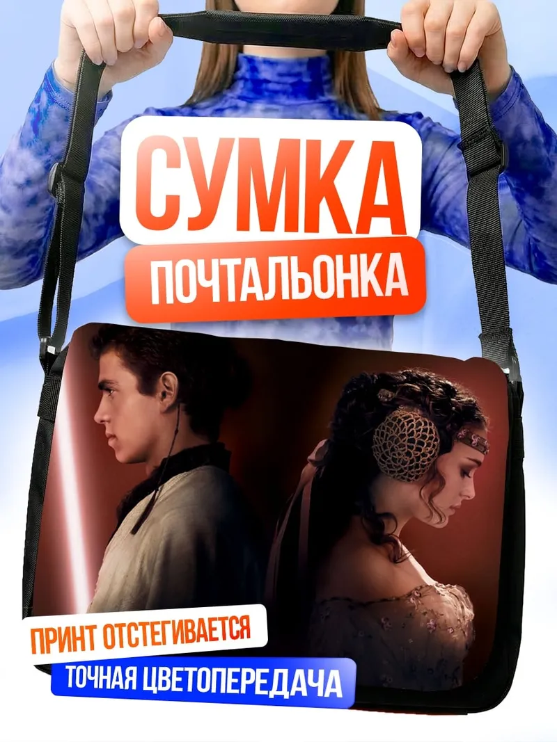 Сумка-почтальонка Падме и Энакин