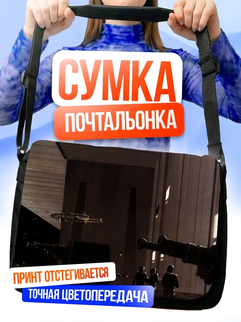 Сумка-почтальонка люди и нло
