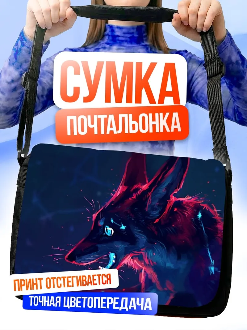Сумка-почтальонка лиса в неоне