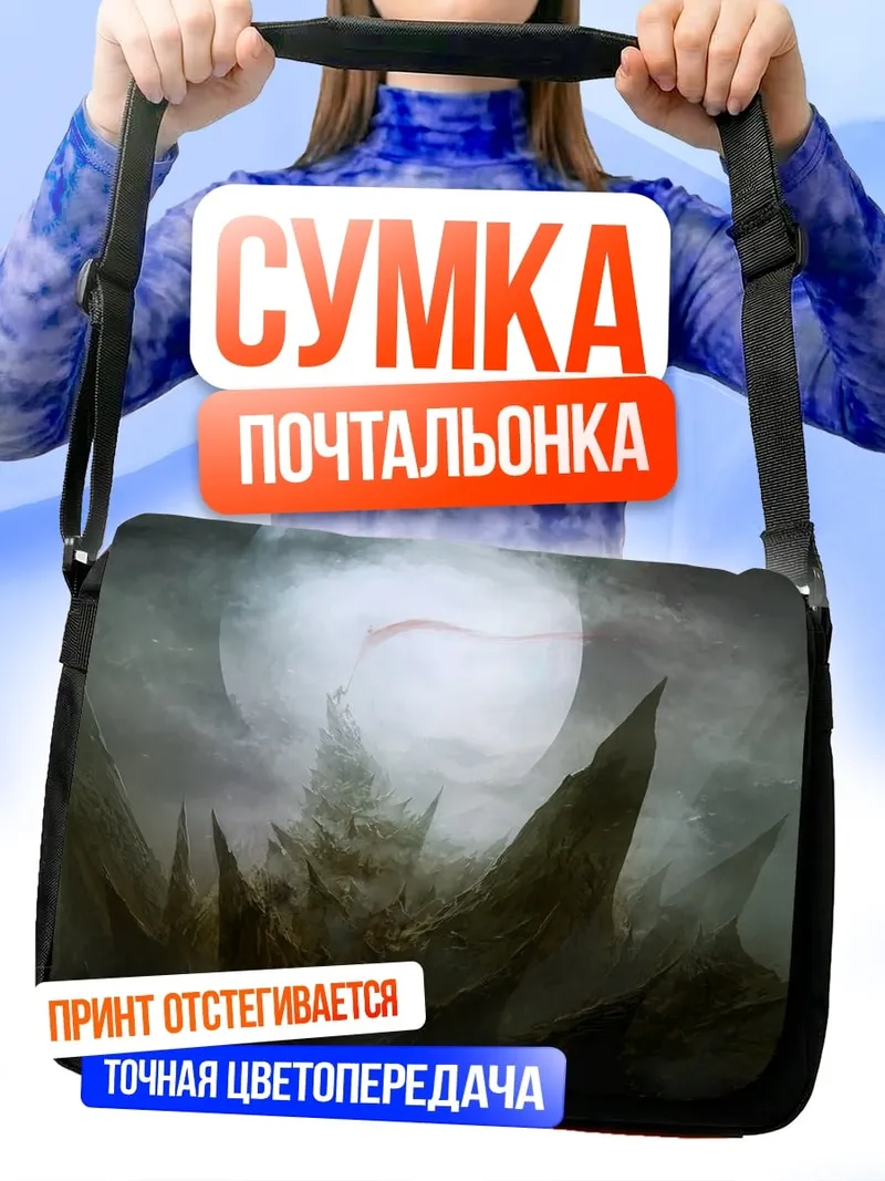 Сумка-почтальонка туманный монстр